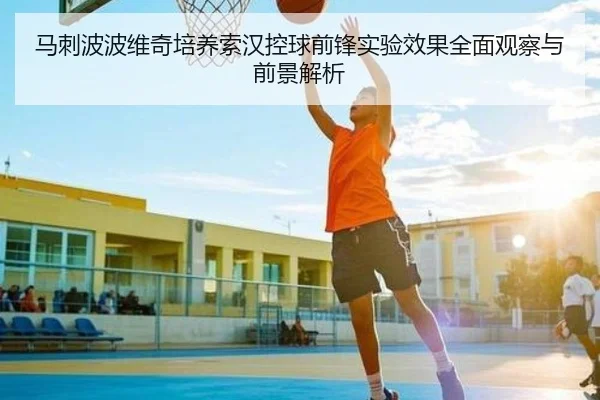 马刺波波维奇培养索汉控球前锋实验效果全面观察与前景解析