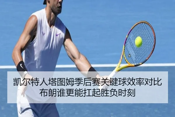 凯尔特人塔图姆季后赛关键球效率对比布朗谁更能扛起胜负时刻