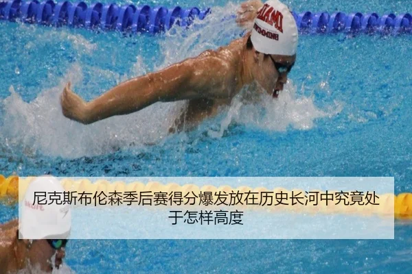 尼克斯布伦森季后赛得分爆发放在历史长河中究竟处于怎样高度