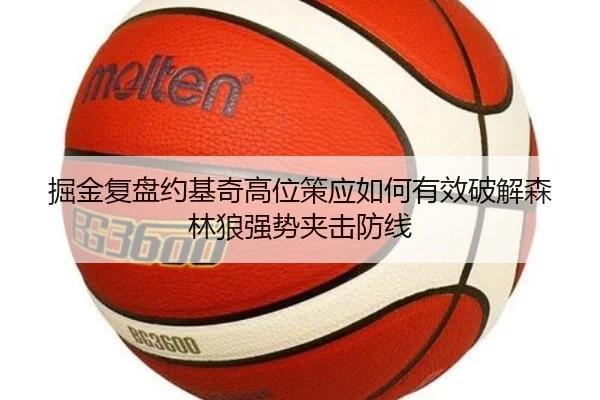 掘金复盘约基奇高位策应如何有效破解森林狼强势夹击防线